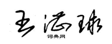 朱錫榮王湛球草書個性簽名怎么寫