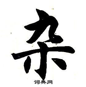 任政在楷書結構中寫的雜