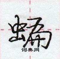 龐中華寫的硬筆行書蝙