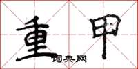 侯登峰重甲楷書怎么寫