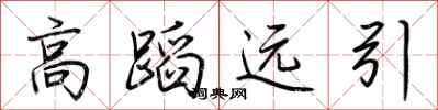 荊霄鵬高蹈遠引行書怎么寫