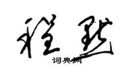 梁錦英程默草書個性簽名怎么寫