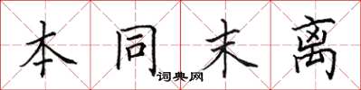 田英章本同末離楷書怎么寫