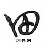 鄧散木寫的硬筆行書田