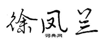 曾慶福徐鳳蘭行書個性簽名怎么寫