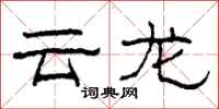 柯春海雲龍隸書怎么寫