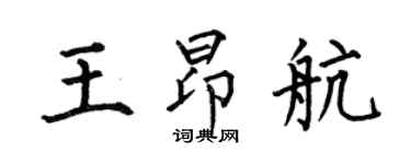 何伯昌王昂航楷書個性簽名怎么寫