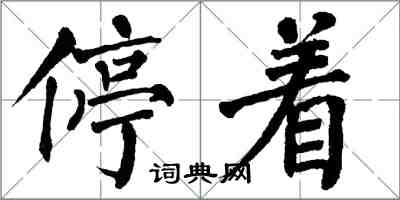 翁闓運停著楷書怎么寫