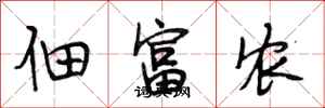 段相林佃富農行書怎么寫