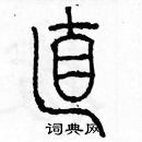 余巨力寫的硬筆篆書直