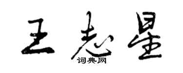 曾慶福王志星行書個性簽名怎么寫