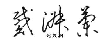 駱恆光戴淑蘭草書個性簽名怎么寫