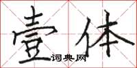 駱恆光壹體楷書怎么寫