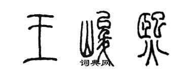 陳墨王峻熙篆書個性簽名怎么寫