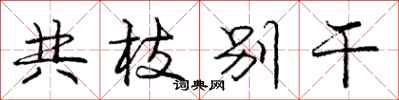 龐中華共枝別乾行書怎么寫