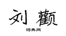 袁強劉顴楷書個性簽名怎么寫