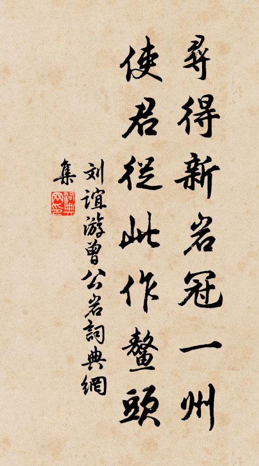 早知道無明無夜因他害 詩詞名句