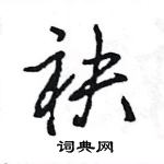 王旻寫的硬筆行書袂