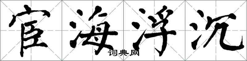 翁闓運宦海浮沉楷書怎么寫