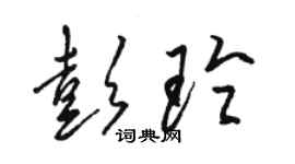 駱恆光彭玲草書個性簽名怎么寫