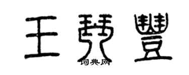 曾慶福王琴豐篆書個性簽名怎么寫