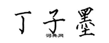 何伯昌丁子墨楷書個性簽名怎么寫