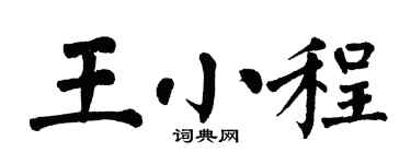 翁闓運王小程楷書個性簽名怎么寫