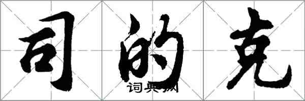 胡問遂司的克行書怎么寫