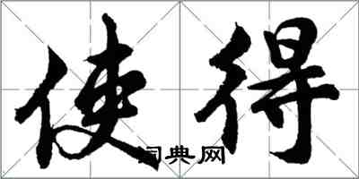 胡問遂使得行書怎么寫