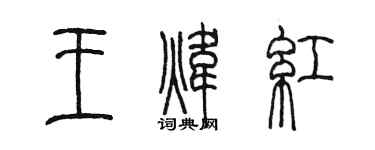 陳墨王煒紅篆書個性簽名怎么寫