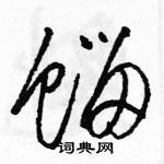 駱恆光寫的硬筆草書餾