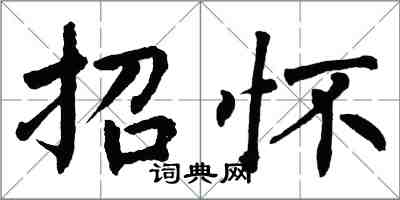 翁闓運招懷楷書怎么寫