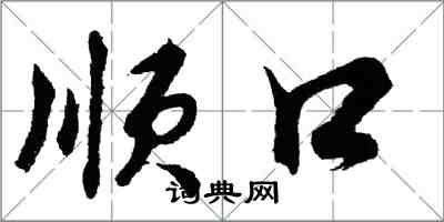 胡問遂順口行書怎么寫