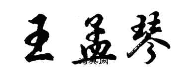 胡問遂王孟琴行書個性簽名怎么寫