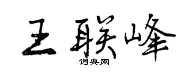 曾慶福王聯峰行書個性簽名怎么寫
