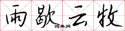 雨歇雲收怎么寫好看