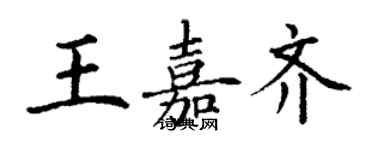 丁謙王嘉齊楷書個性簽名怎么寫