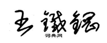 朱錫榮王鐵鋼草書個性簽名怎么寫