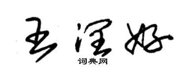 朱錫榮王潤好草書個性簽名怎么寫