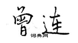 曾慶福曾連行書個性簽名怎么寫