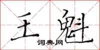 黃華生王魁楷書怎么寫