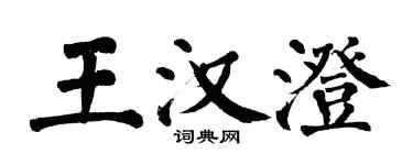 翁闓運王漢澄楷書個性簽名怎么寫