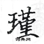 駱恆光寫的硬筆楷書瑾