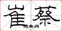 柯春海崔蔡隸書怎么寫
