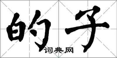 翁闓運的子楷書怎么寫