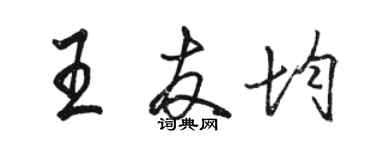 駱恆光王友均行書個性簽名怎么寫