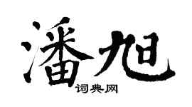 翁闓運潘旭楷書個性簽名怎么寫