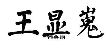 翁闓運王顯嵬楷書個性簽名怎么寫