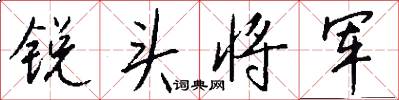 銳頭將軍怎么寫好看