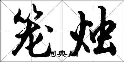 胡問遂籠燭行書怎么寫